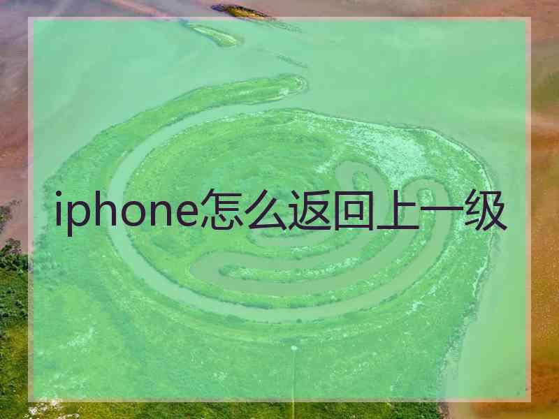 iphone怎么返回上一级